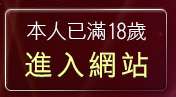 本人已滿18歲，離開線上免費a片